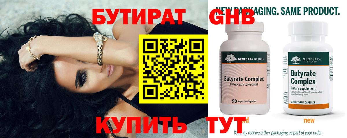БУТИРАТ 99% Лабытнанги