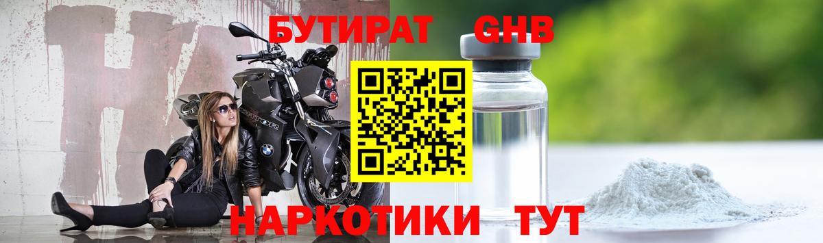 Бутират  Бутират бутандиол  Вход с VPN  Лабытнанги 